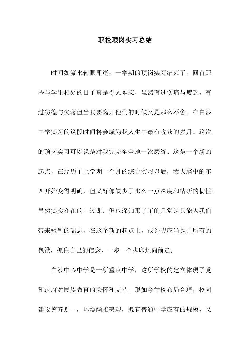 职校顶岗实习总结_第1页