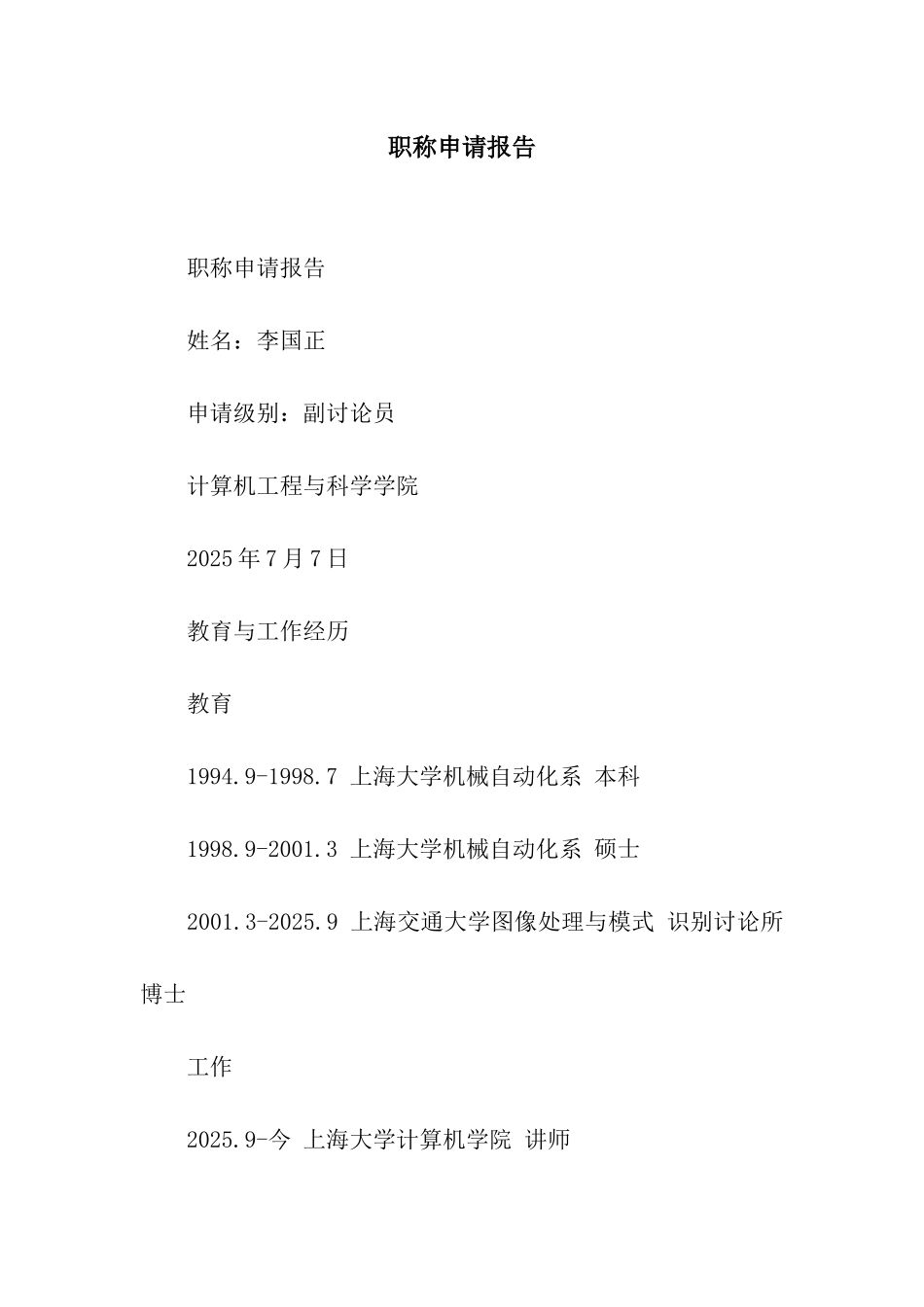 职称申请报告_第1页