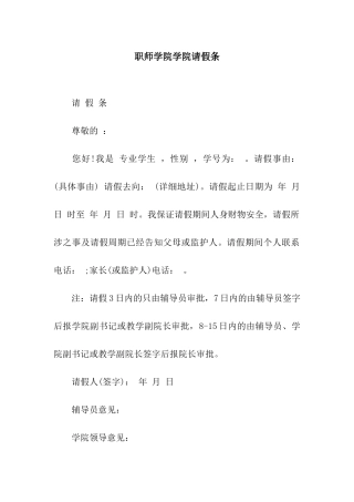 职师学院学院请假条