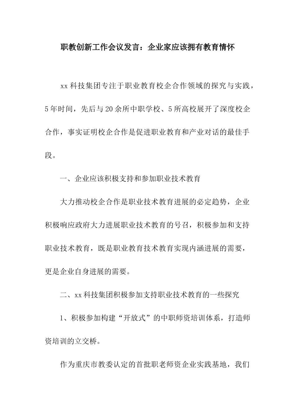 职教创新工作会议发言企业家应该拥有教育情怀_第1页