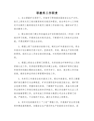 职教科工作职责