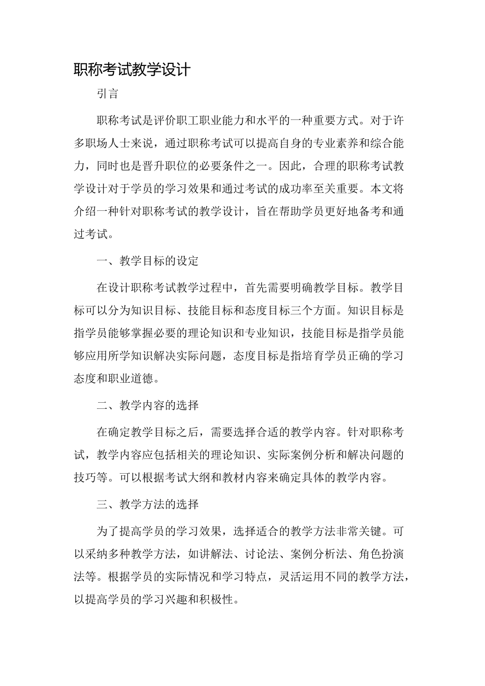 职称考试教学设计_第1页