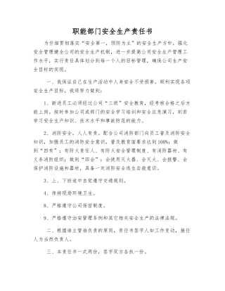 职能部门安全生产责任书