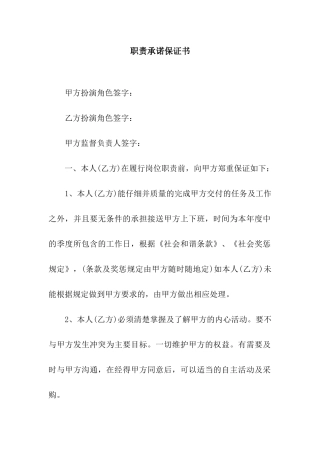 职责承诺保证书