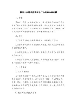 职高火灾隐患排查整治行动实施方案定稿
