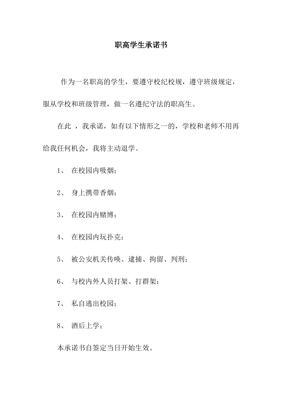 职高学生承诺书_第1页