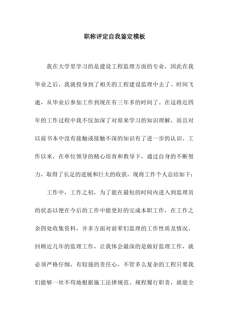 职称评定自我鉴定模板_第1页