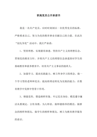 职高党员公开承诺书
