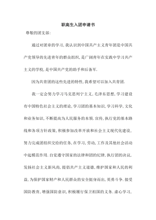 职高生入团申请书