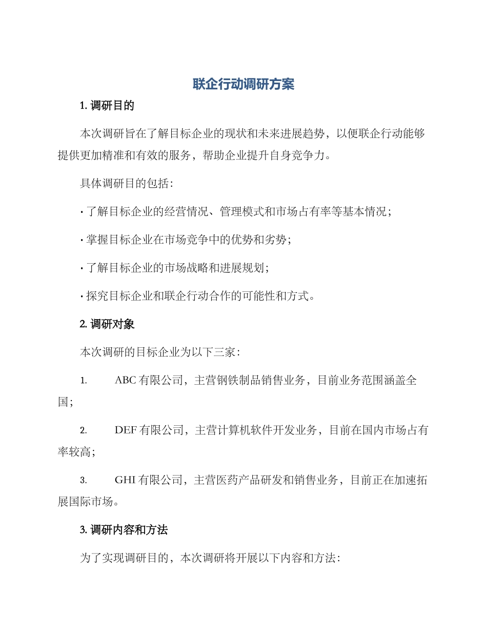 联企行动调研方案_第1页