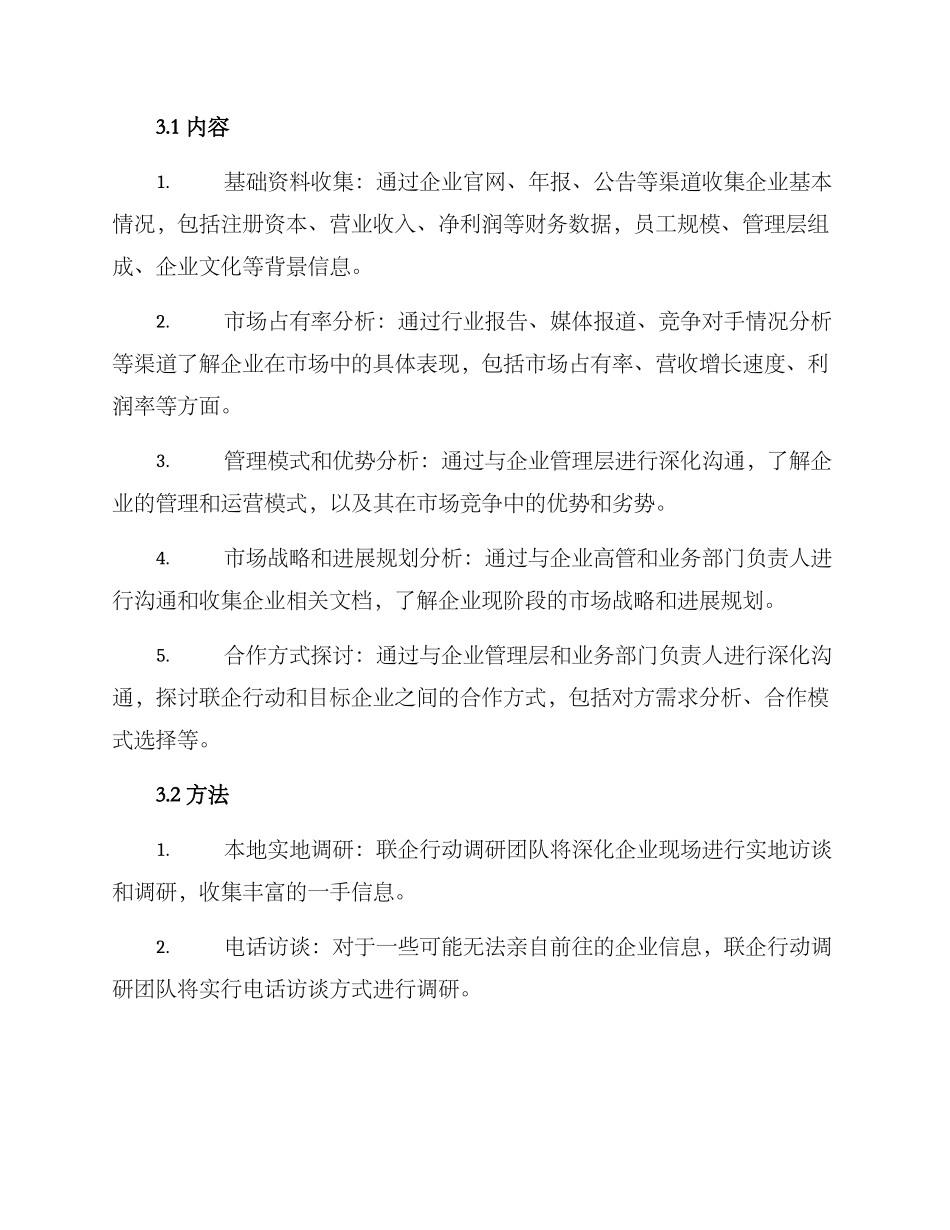 联企行动调研方案_第2页
