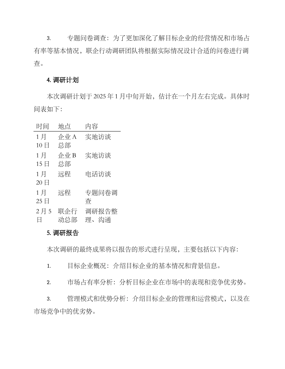 联企行动调研方案_第3页