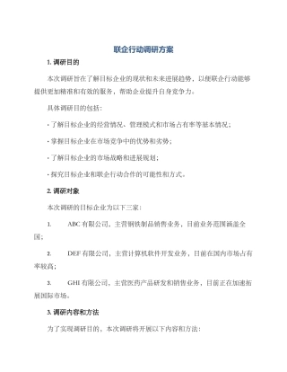 联企行动调研方案