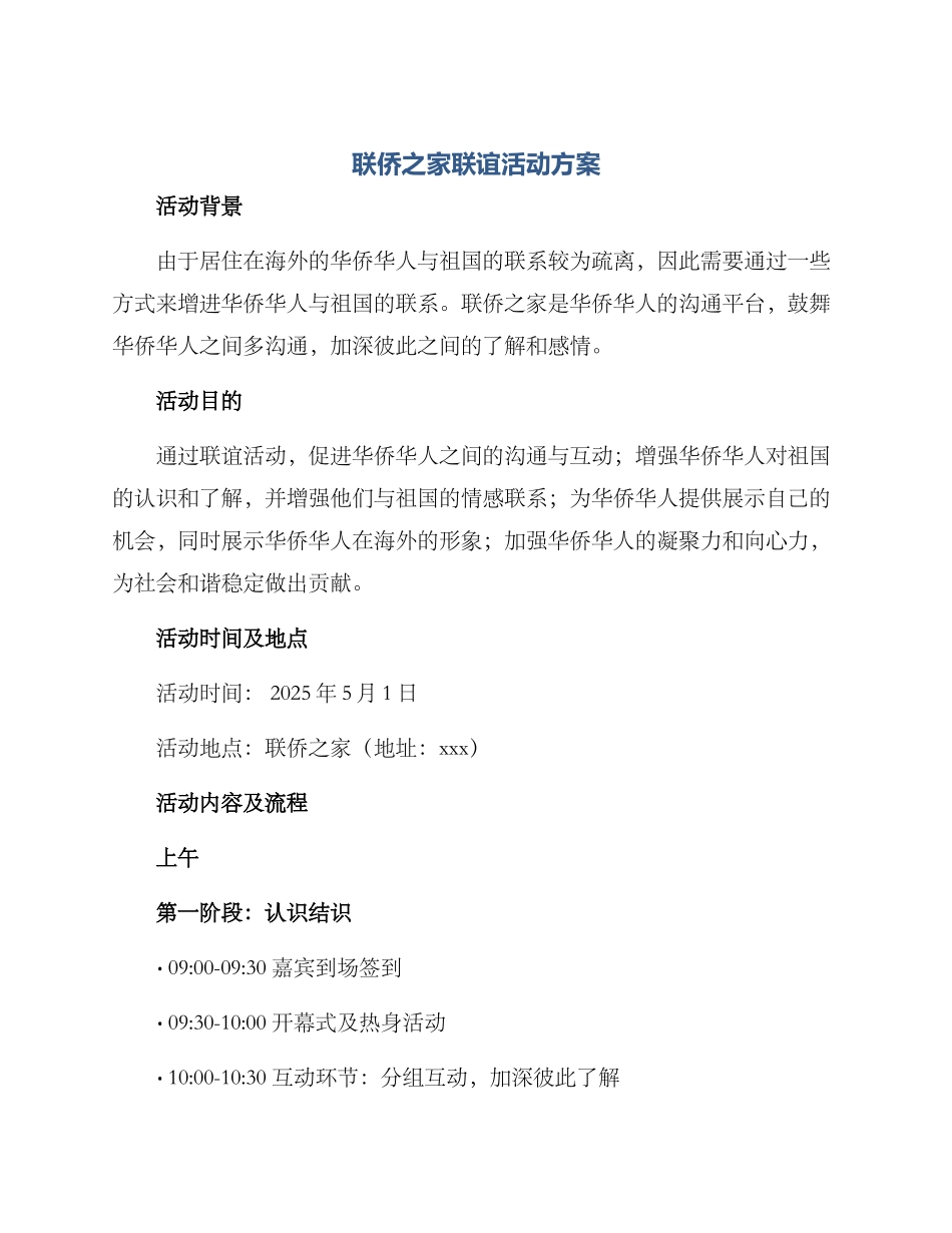 联侨之家联谊活动方案_第1页