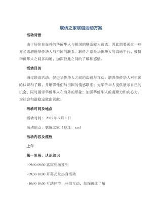 联侨之家联谊活动方案