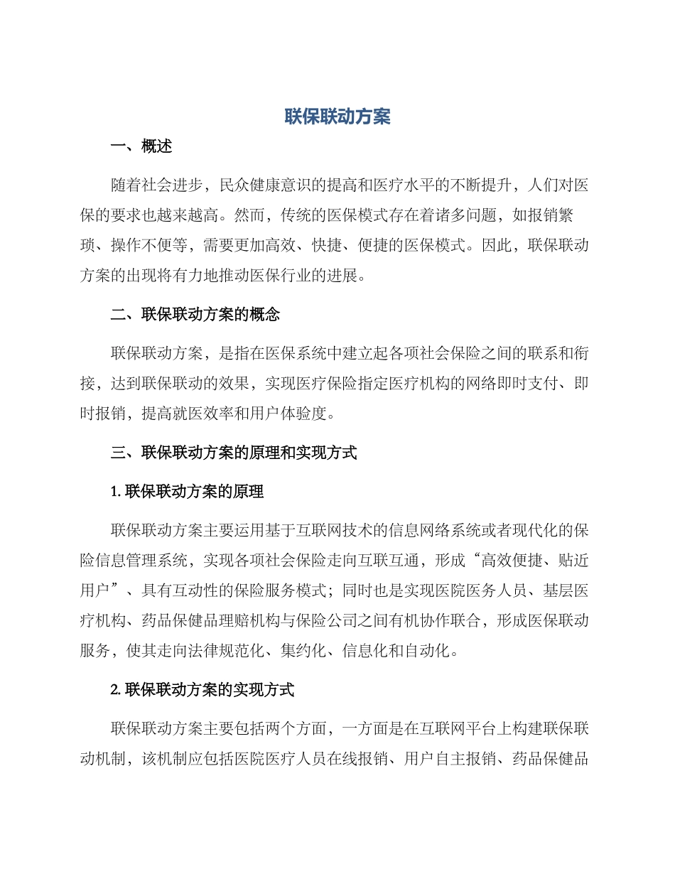 联保联动方案_第1页