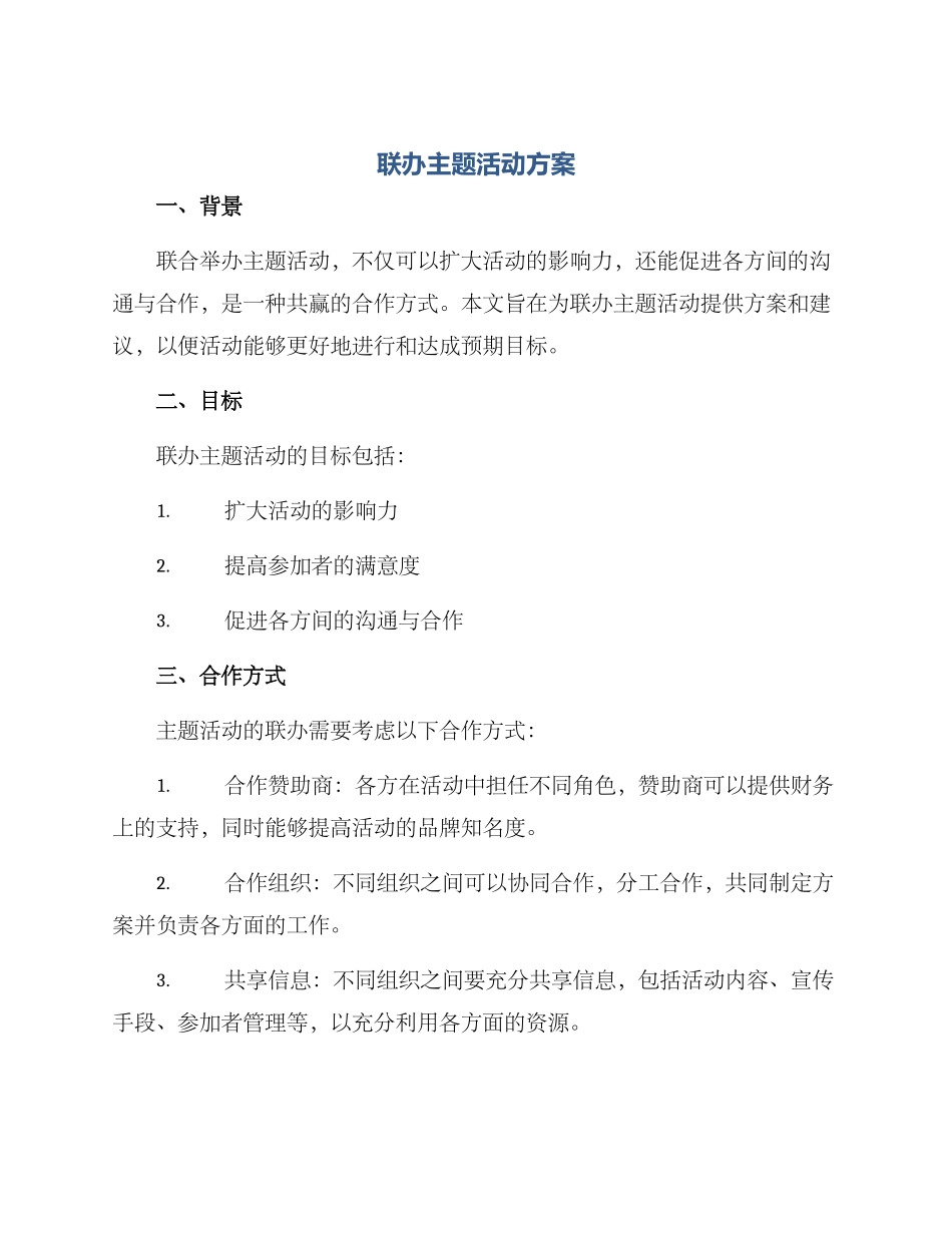 联办主题活动方案_第1页