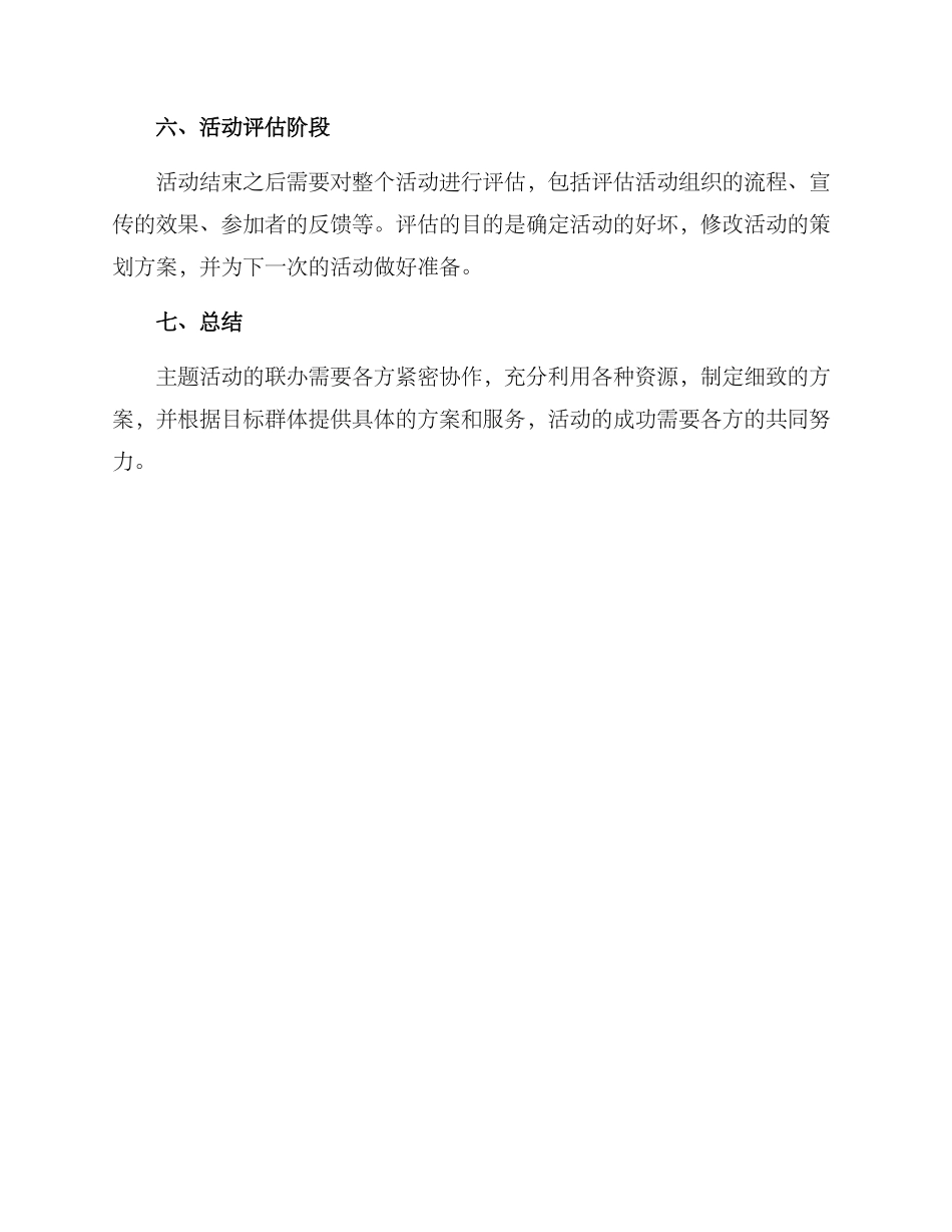 联办主题活动方案_第3页