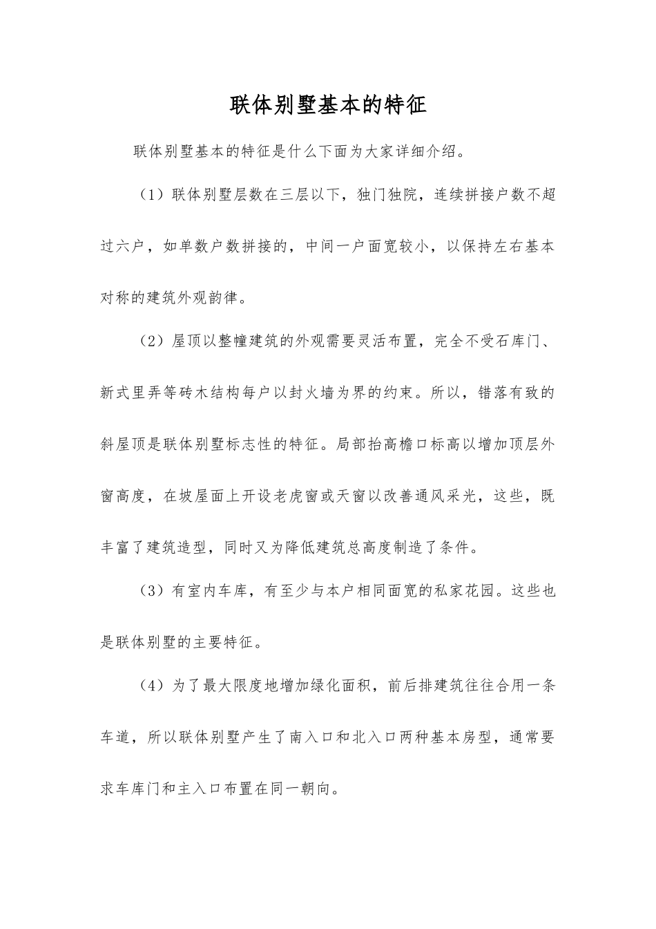 联体别墅基本的特征_第1页