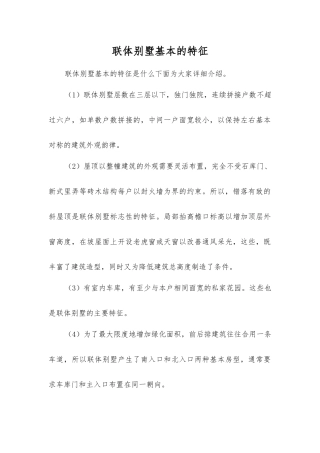 联体别墅基本的特征