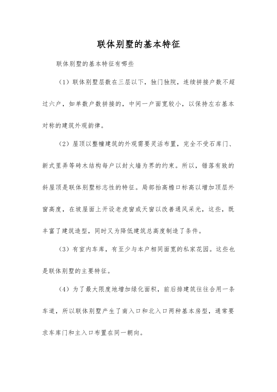 联体别墅的基本特征_第1页