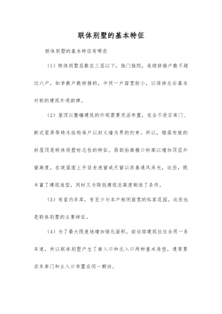 联体别墅的基本特征