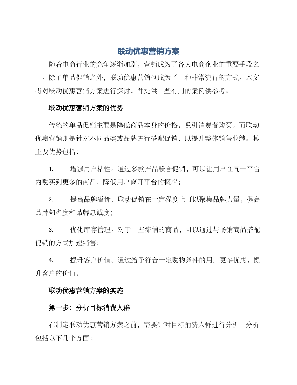 联动优惠营销方案_第1页