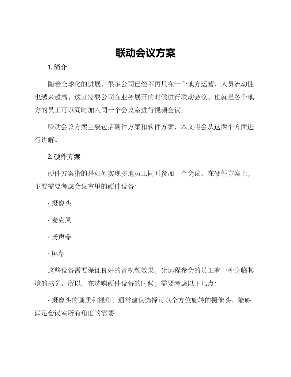 联动会议方案_第1页