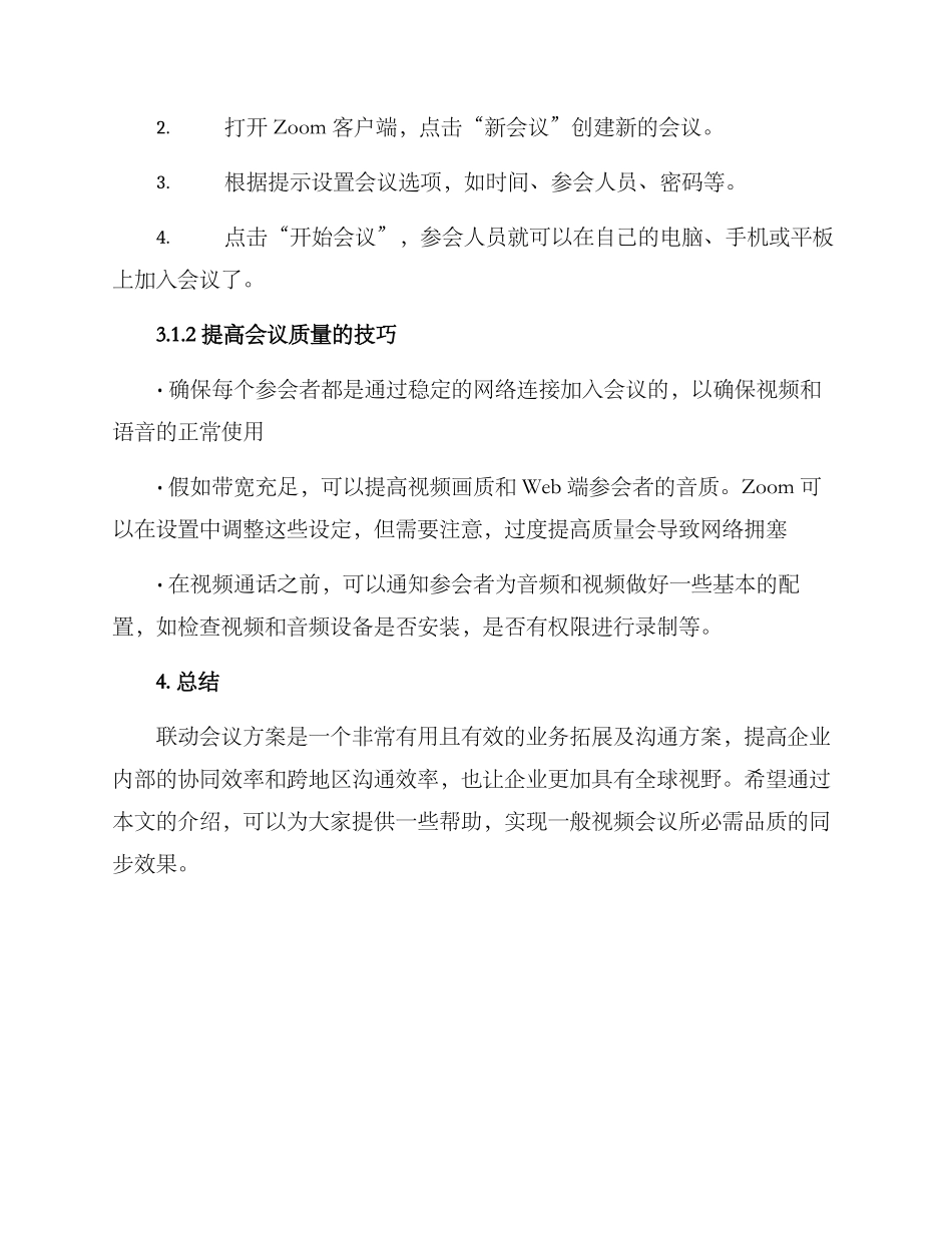 联动会议方案_第3页