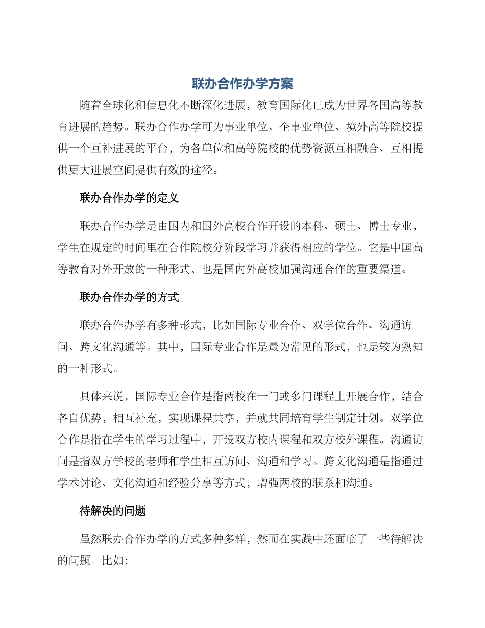 联办合作办学方案_第1页