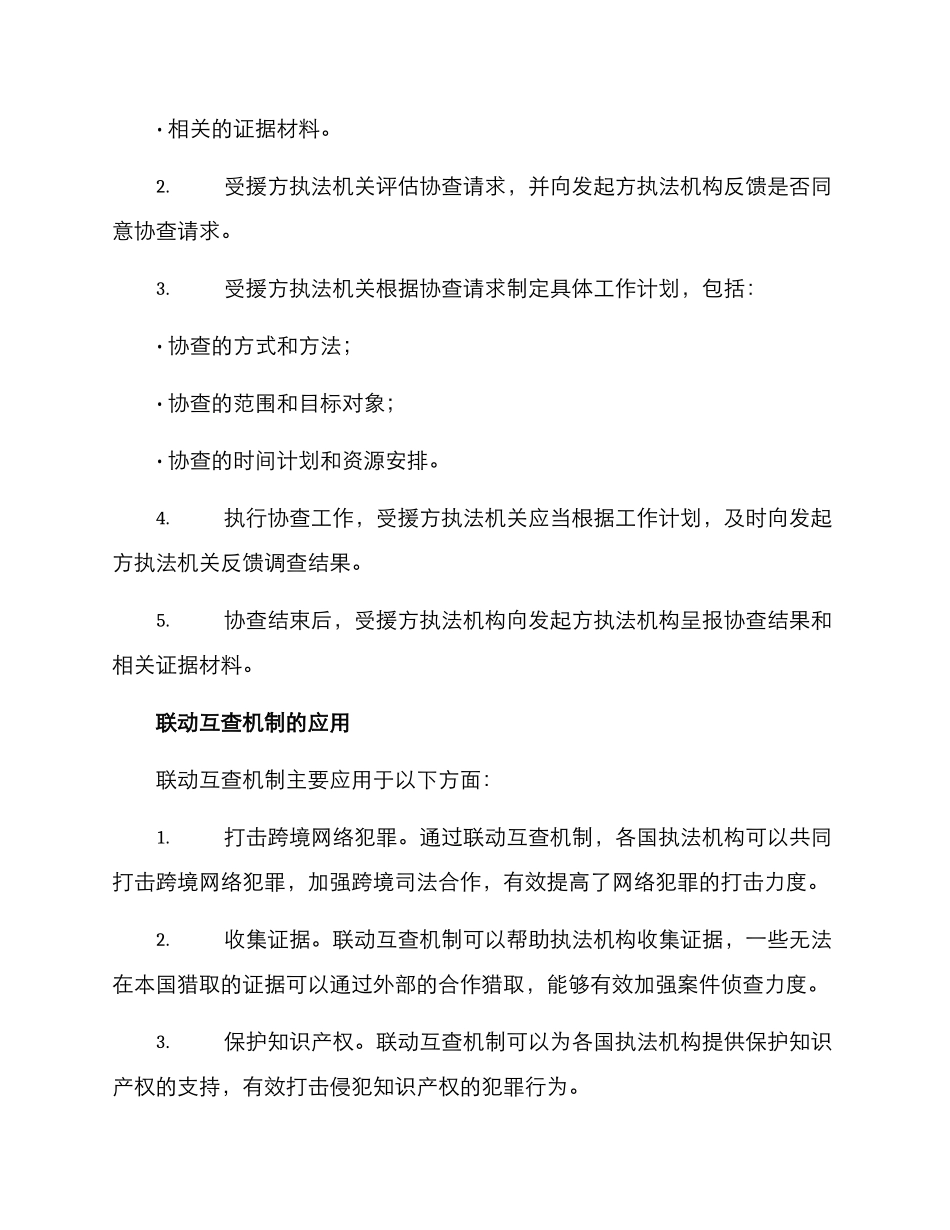 联动互查机制方案_第2页