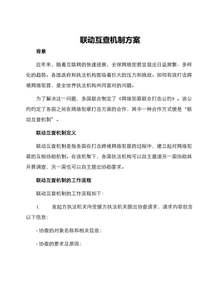 联动互查机制方案