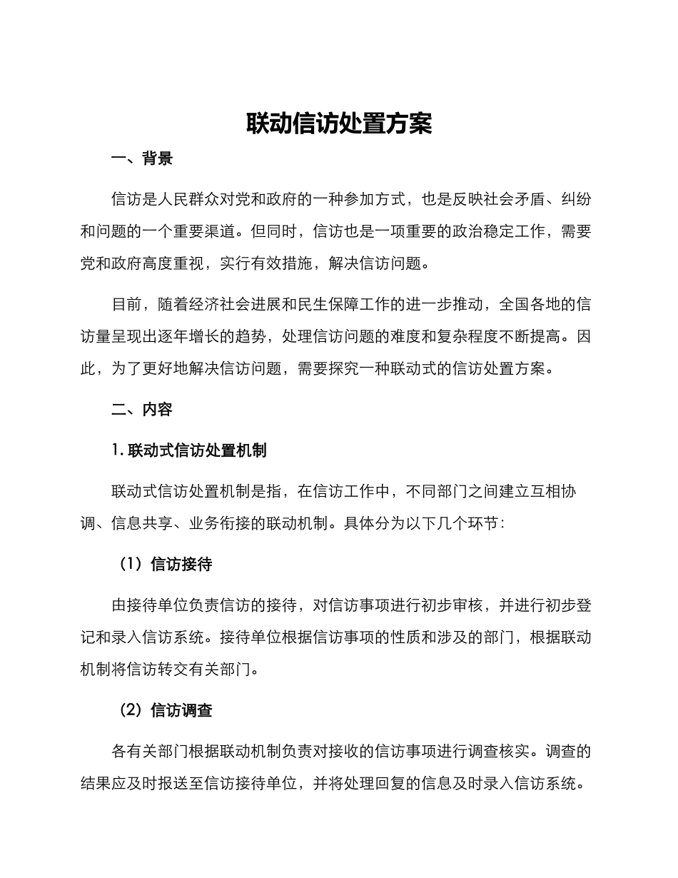 联动信访处置方案_第1页