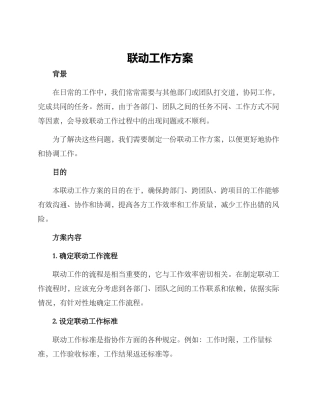 联动工作方案