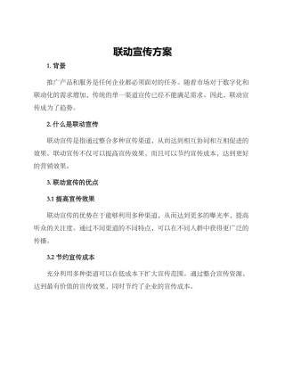 联动宣传方案