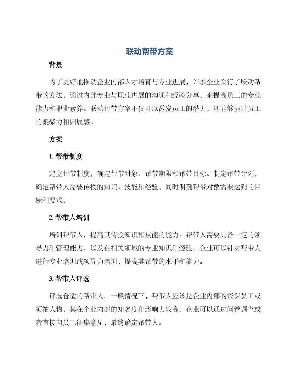 联动帮带方案_第1页