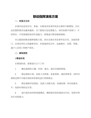 联动指挥演练方案