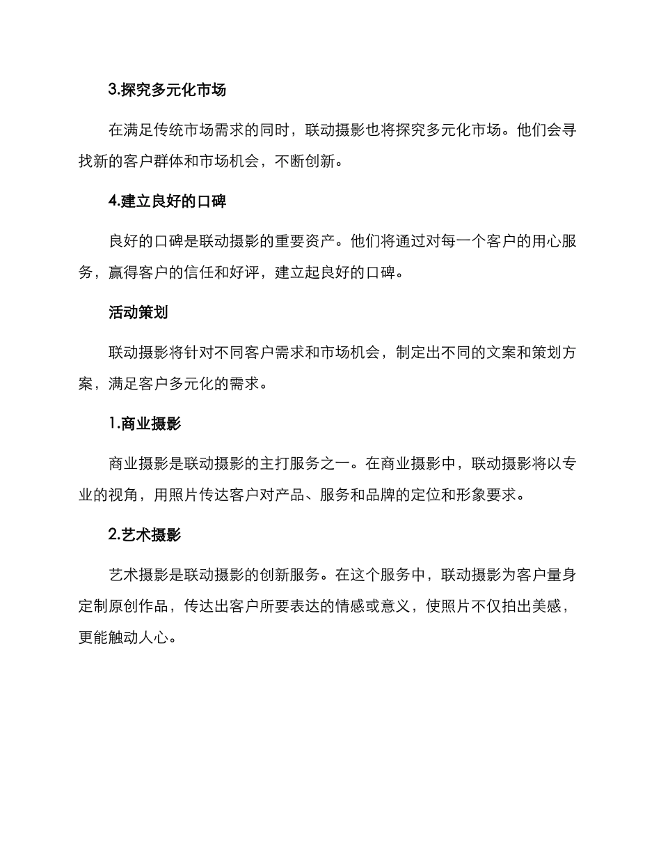 联动摄影文案策划方案_第2页