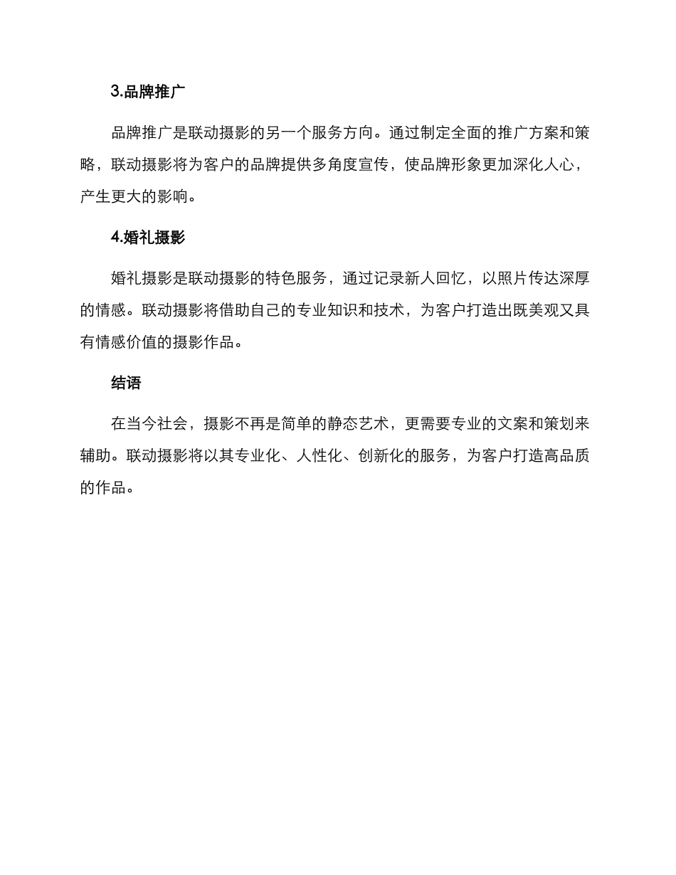 联动摄影文案策划方案_第3页