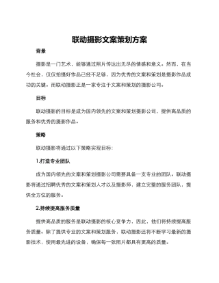联动摄影文案策划方案