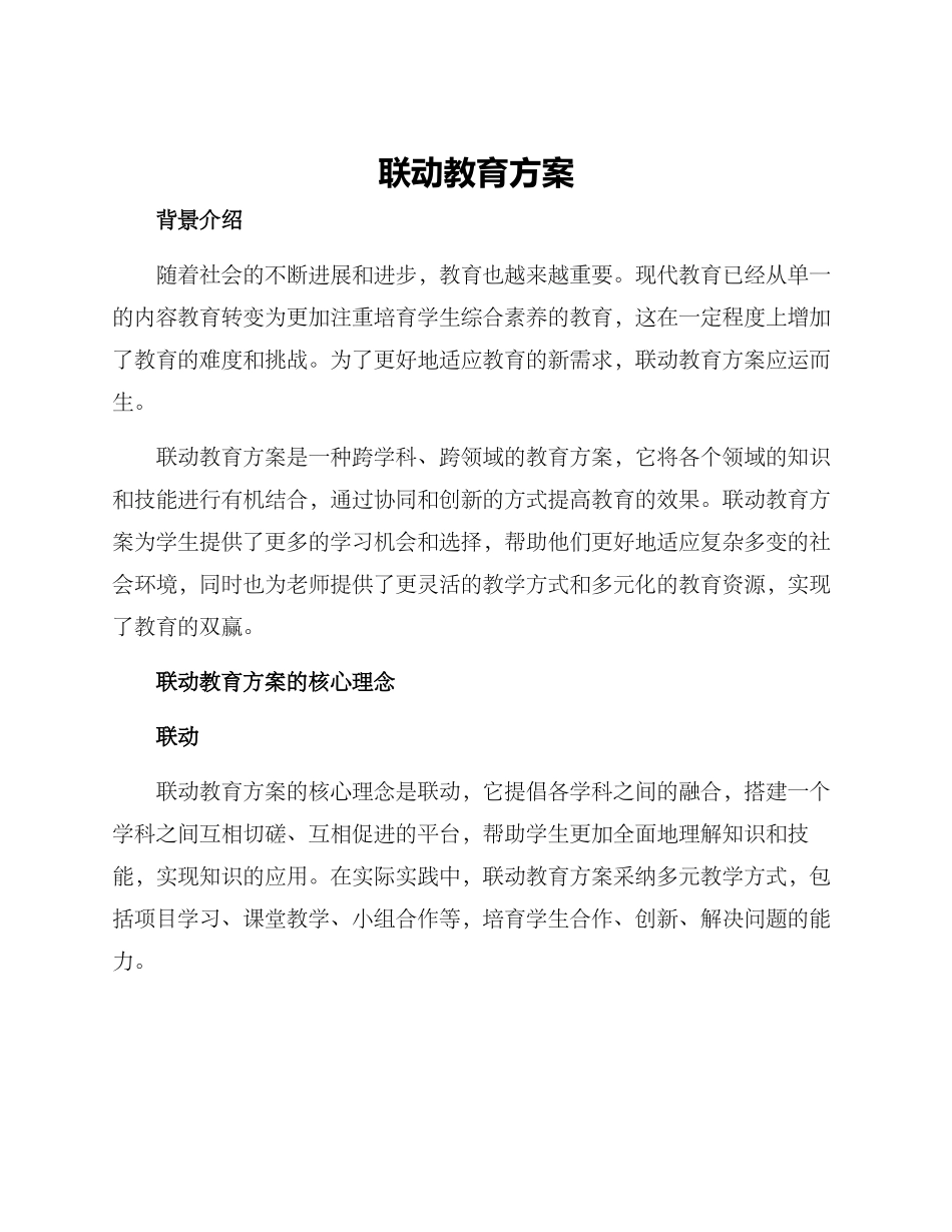 联动教育方案_第1页