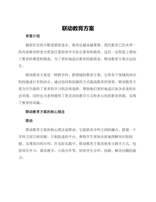 联动教育方案