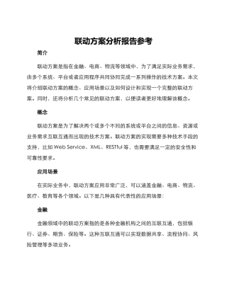 联动方案分析报告参考