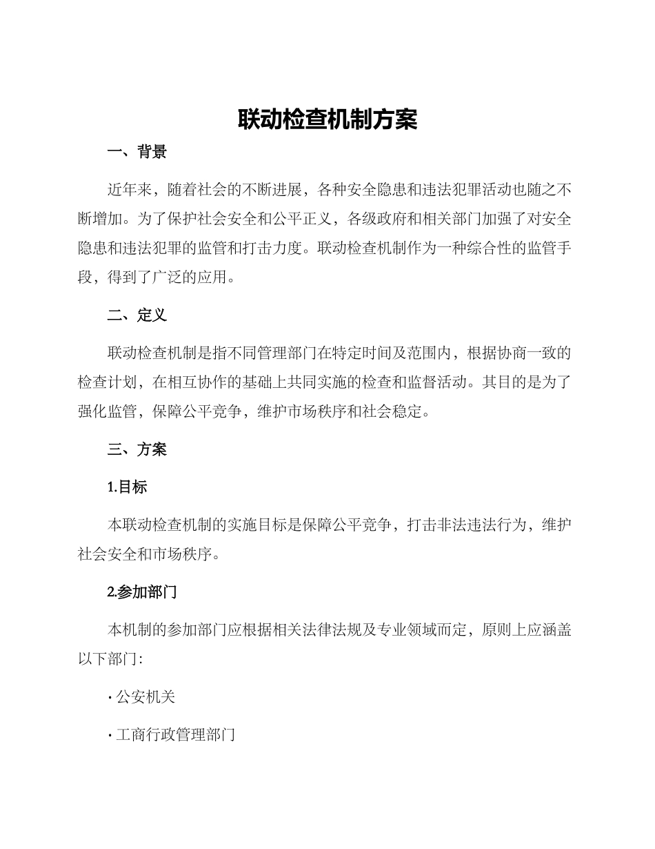 联动检查机制方案_第1页