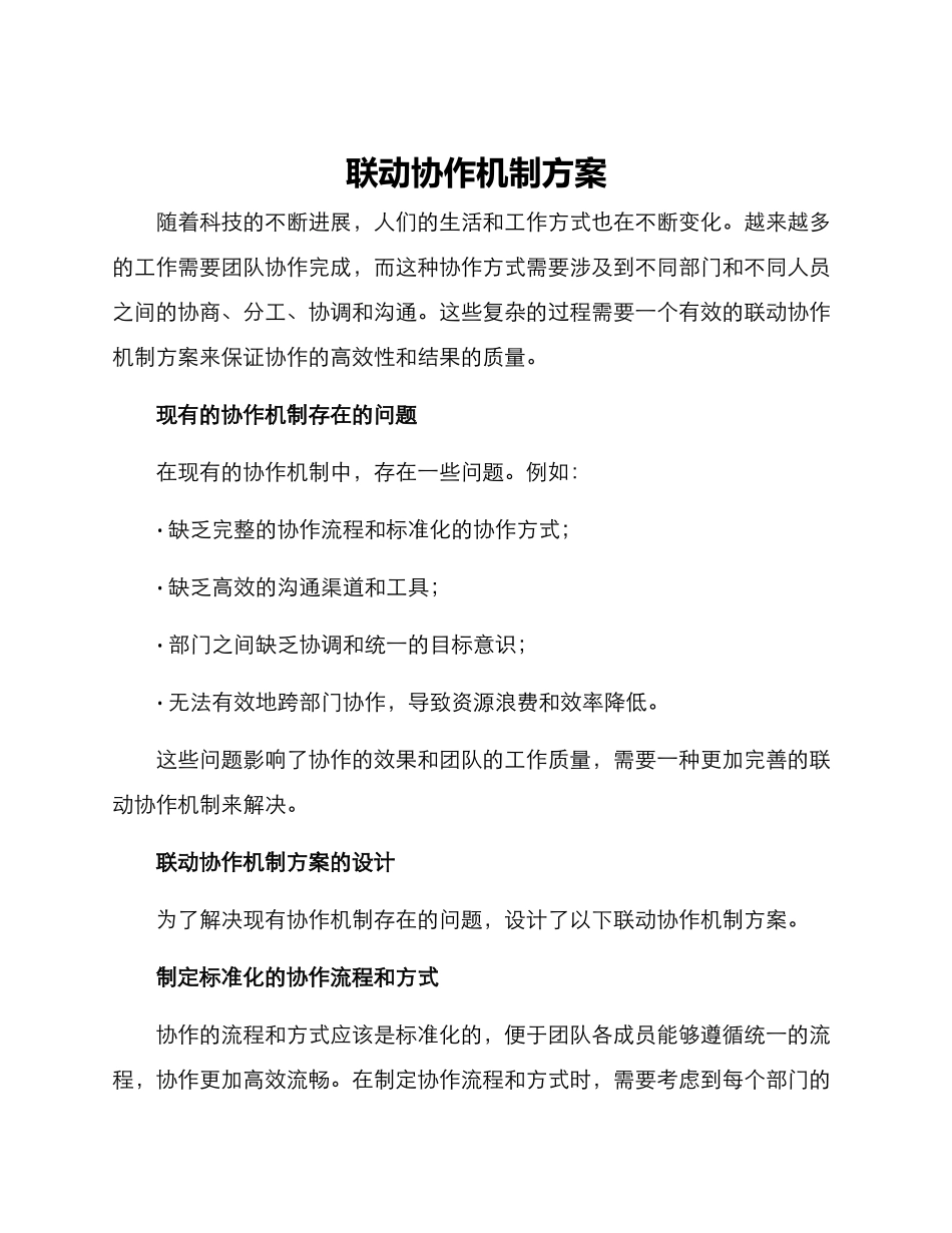 联动协作机制方案_第1页