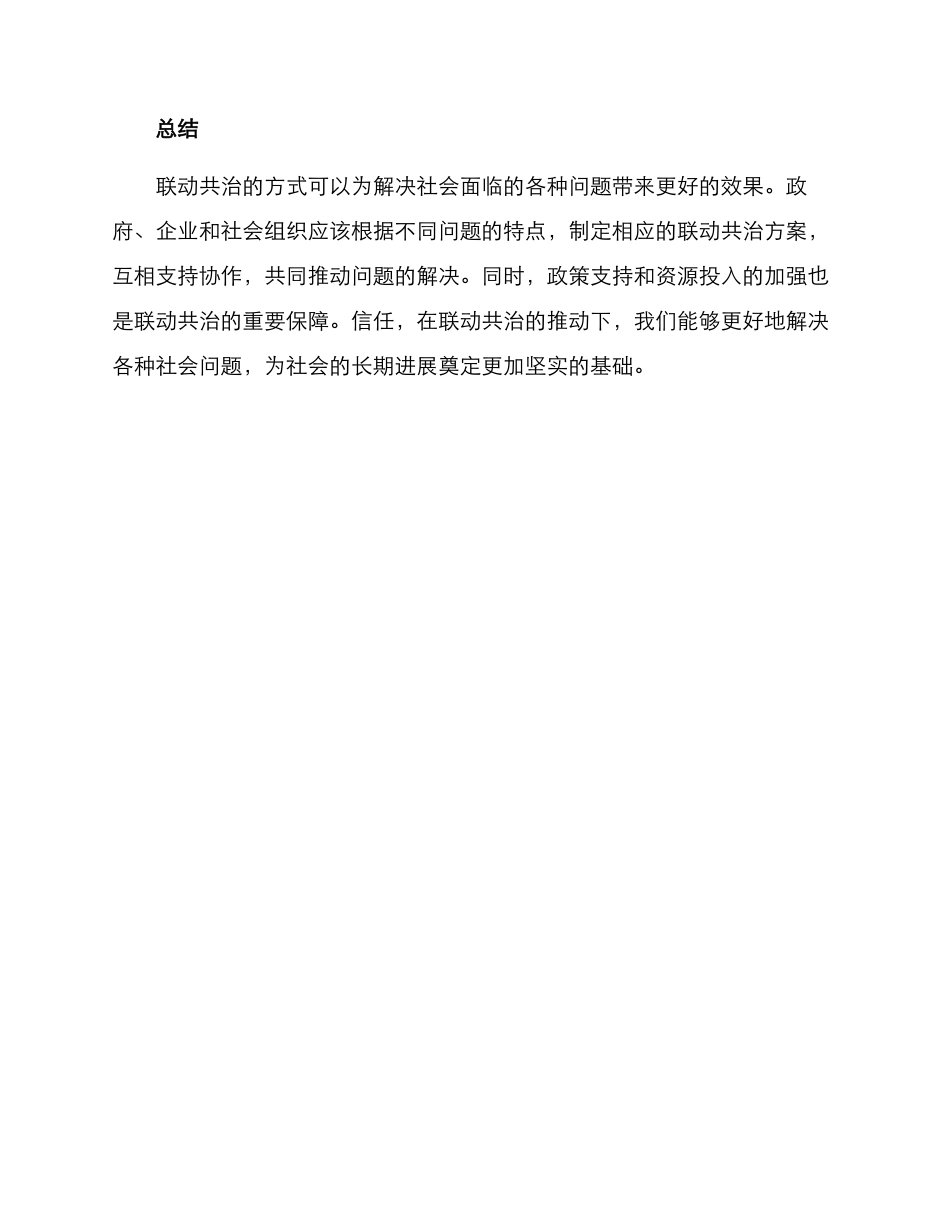 联动共治措施方案_第3页