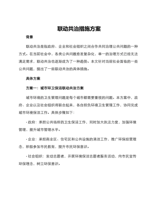联动共治措施方案