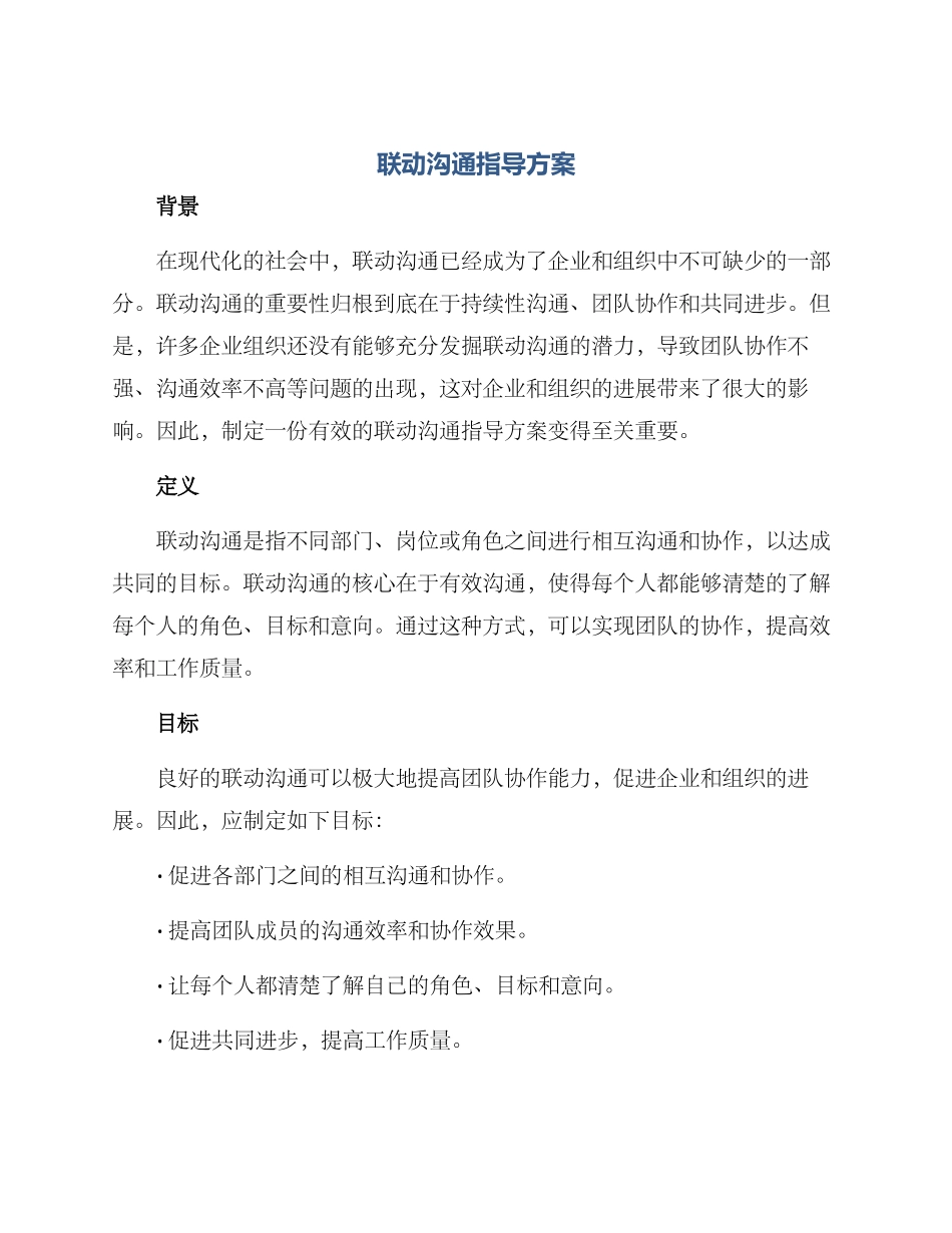 联动沟通指导方案_第1页