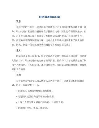 联动沟通指导方案