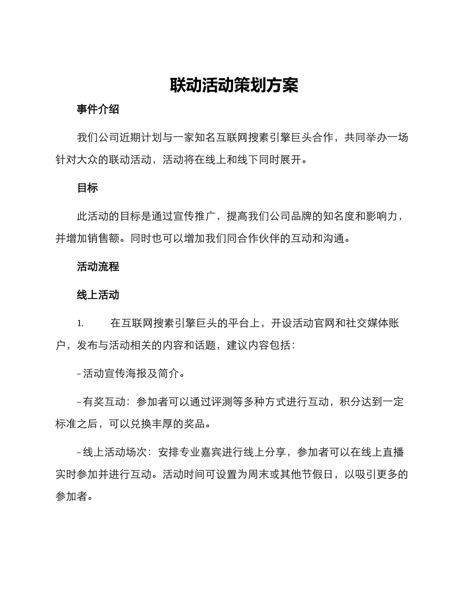 联动活动策划方案_第1页